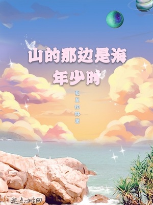 山的那边是海年少时